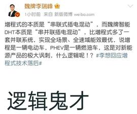“口水战”再起！李想称PHEV是燃油车，魏牌CEO李瑞峰回怼：什么逻辑？_CRV:Genesis Universe Token