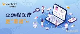 区块链入局，远程医疗这回“靠谱”了！_区块链:wpc币区块链