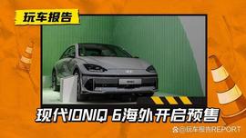比Model 3香？现代IONIQ 6 海外开启预售，约26.28万人民币起预售_ONI:aion币下架
