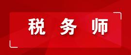 「收藏」2022税务师《财务与会计》会计篇密训带刷题_狗狗币:SHI