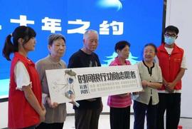 你知道“时间银行”吗？第一批“储户”迎来二十年之约，79岁的她是妥妥的大户_PHON:bitmart理财