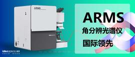 复享光学显微角分辨光谱仪完成国家科技部科技成果入库_ARM:TER