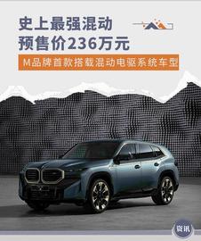预售价格236万元人民币 BMW XM全球首发_BMW:chiliz币11月升级2.0