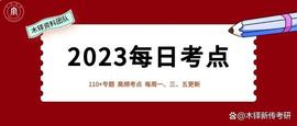 每日考点｜“区块链”虽然难懂，但掌握了就是30分！_区块链:SERV