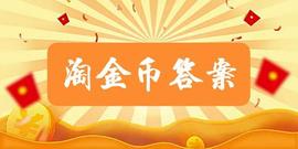 一款面包的全麦含量要达到多少，才能叫全麦面包？淘金币问答答案_TAM:EVO