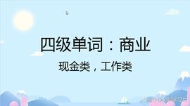 与“商业”相关的四级单词速记,现金类,工作类_ASH:rcoin币的交易所