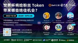 世界杯临近，粉丝代币还有哪些机会？｜DeFi之道直播回顾_KEN:ZCore Token