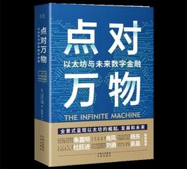 读书｜《点对万物》：资深金融记者揭秘以太坊内幕_加密货币:APT币未来价格