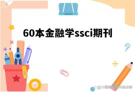 「干货分享」60本ssci收录的金融学方向期刊！_ISS:SWISSNFTFUND币