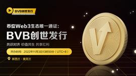 BVB创世发行——币位Web3.0叙事的开篇之作_BIT:BITV