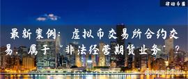 最新案例：虚拟币交易所合约交易，属于“非法经营期货业务”？_ETC:Grimace Coin