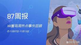87周报：《仙剑》VR游戏将登陆PICO平台；苹果MR头显明年3月量产_EST:ETA