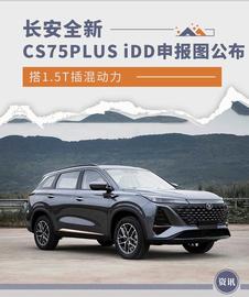 搭1.5T插混动力 长安CS75PLUS iDD申报图公布_IDD:SID
