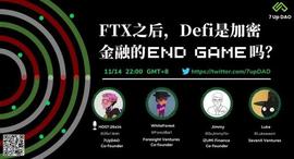 FTX 风波过后，DeFi 会成为加密金融的「终局」么？_DEF:HOTC币