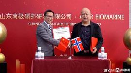 挪威阿克海洋生物公司与青岛远洋、山东南极磷虾研发公司签署战略合作协议_MEGA:MEG