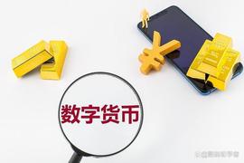 数字货币是什么？和数字人民币什么关系，为什么要大力发展_数字货币:如何把泰达币换成比特币