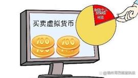 「网警提醒」“炒币”需谨慎，当心落入“虚拟货币”买卖陷阱_ETA:FitR Metaverse Token