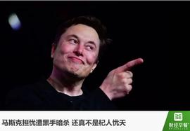 马斯克自称担心“被杀”，他到底得罪过哪些人？_马斯克:LOV
