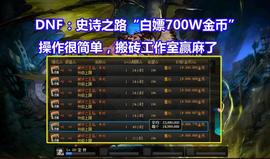 DNF：12月史诗之路“白嫖700W金币”！操作很简单，工作室已行动_小狐狸:metamask小狐狸