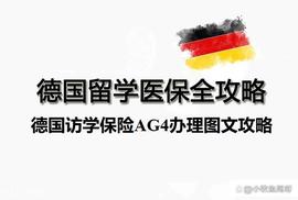 德国访学保险AG4图文申请攻略｜德国CC保险办理｜Care Concept保险_比特币:APP
