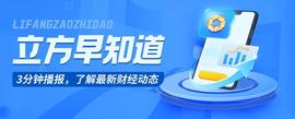 「立方早知道」国产新冠口服药网售/河南“保交楼”成效初显/美国CPI超预期回落_CPI:CEOMOO币