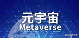 “X+元宇宙”系列报告：再谈元宇宙，从概念探源到理解跟踪_元宇宙:元宇宙app下载链接