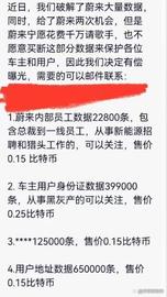 蔚来海量数据泄露，黑客公开叫卖，车主用户安全谁来保障_比特币价格:比特币价格实时行情分析师