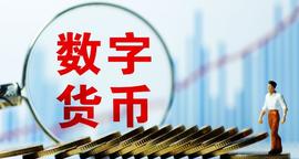 数字货币是啥意思？_数字货币:2025数字人民币全国普及