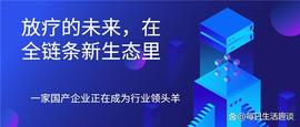 放疗的未来，在全链条新业态里｜大医集团_BLO:SRSB价格