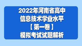 2022年河南省高中信息技术学业水平考试模拟试题解析「第一卷」_AND:ONS