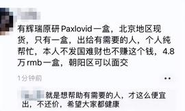 新冠仿制药被曝大量造假！原版药成奢侈品，一盒被炒到4.8万_LOV:LOVE
