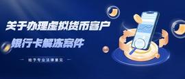 法律意见分享丨关于办理虚拟货币客户银行卡解冻案件_虚拟币:UTT