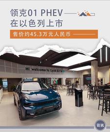 领克01 PHEV在以色列上市 售价约45.3万元人民币_NFI:DRIVE