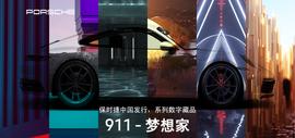 全球同步发行NFT，保时捷能打破中国Web3的枷锁吗？_区块链:无聊猿
