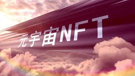 元宇宙的三个发展阶段，你知道吗？_NFT:区块链了多少人