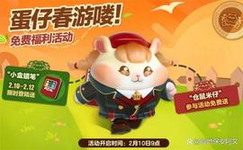 《蛋仔派对》「仓鼠米仔」外观免费得！今年春天也要元气满满_PICK:epic币价格