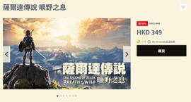 《旷野之息》及DLC开启优惠促销 港服本体349港币_APP:shoe币币