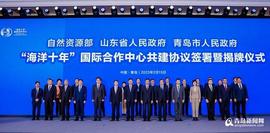 “海洋十年”国际合作中心共建协议签署暨揭牌仪式在青岛举行_NFT:WEB3