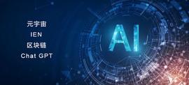 ChatGPT和IEN在区块链和元宇宙中的应用_ATG:CHAT