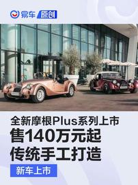 全新摩根Plus系列上市 售140万元起/传统手工打造_LUS:SIX