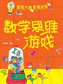 精品！《数学思维游戏》值得熬夜品读！_比特币:比特币2023年涨还是跌