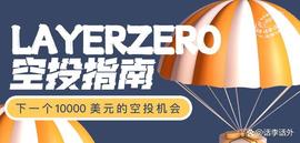LayerZero(ZRO)项目空投指南：下一个10000美元的空投机会_ERO:Bridge Network