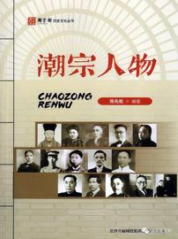 《潮宗人物》之一：潮宗群英_比特币:比特币
