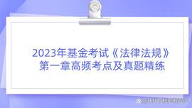 2023年基金考试《法律法规》第一章高频考点及真题精练_FLO:velodromefinance币开盘价预测