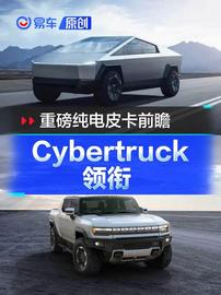重磅纯电皮卡前瞻 特斯拉Cybertruck/HUMMER EV领衔_CYB:CYBG