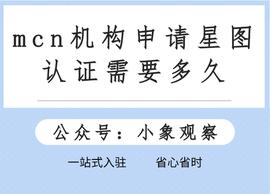 mcn机构申请星图认证需要多久_MCN:MCN价格
