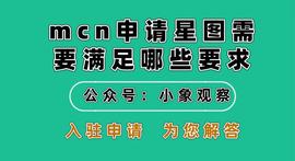 mcn申请星图需要满足哪些要求_MCN:Signals Network