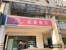 克莉丝汀武汉所有门店关闭！网友：退钱！_PAI:MPAI币