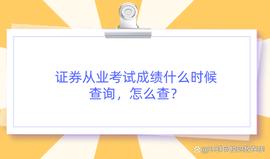 证券从业考试成绩什么时候查询，怎么查？_PAI:pai币官网