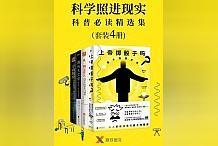 大咖推荐！精选读物《科学照进现实：科普必读精选集》，情节丰富收获满满！_PRO:ltc币减半行情价格预测